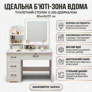 Туалетный столик с LED-зеркалом и выдвижными ящиками 80х40х137см STL-MD 83