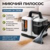 Пятновыводитель для ковров, текстиля, мебели ии автомобиля. Компактный моющий пылесос