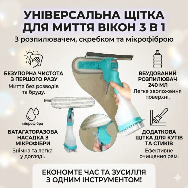 Универсальная щетка-распылитель 3 в 1 для мытья окон и стеклянных поверхностей с водогоном и микрофиброй (240 мл)