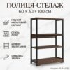 Кухонная полка-стеллаж 60х30х100см 4 уровняс металлическим каркасом XLB-L121G