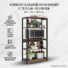 Полка-стеллаж напольная XLB-L121G на 4 уровня (60х30х126 см), металлический каркас, цвет Дуб Шоколадный