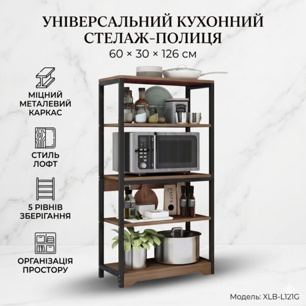 Полка-стеллаж напольная XLB-L121G на 4 уровня (60х30х126 см), металлический каркас, цвет Дуб Шоколадный