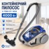 Контейнерный пылесос 2.5 л без мешка для сухой уборки V-TEKK GT-1604 Синий 4000 Вт