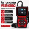 Автомобильный диагностический сканер V519 OBD2, Красный / Автосканер ошибок / Тестер диагностический для авто