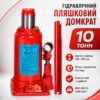 Домкрат гидравлический 10 тонн для авто / Стальной однократный домкрат / Бутылочный домкрат