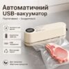 Автоматический вакууматор USB с герметичными пакетами (бежевый, 1200 мА*ч, портативный)