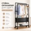 Стойка для одежды и полкой для обуви телескопическая на колесах Черный