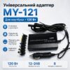 Адаптер универсальный для ноутбука 220В 150Вт Адаптер на 8 насадок MY-121