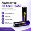 Аккумулятор 18650 HEXcell 10000 мАч 4.2В Li-ion с защитой от короткого замыкания для фонарей и портативной техники