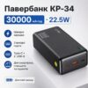 Универсальный павербанк King Power KP-34 30000 mAh 22.5W для смартфонов и гаджетов