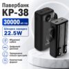 Павербанк King Power KP-38 30000 мАч с поддержкой быстрой зарядки 22.5W