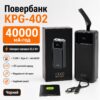 Повербанк KPG-402 40000 мАч черный с фонариком, 2 USB, microUSB и Type-C