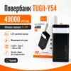Повербанк 40000мАг с быстрой зарядкой 22.5W, дисплеем и фонариком TUGII-Y54