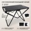 Стол складной туристический для кемпинга металлический 57*36*41см Черный