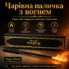 Магическая палочка Magic Wand - Подарочный набор с USB зарядкой и эффектным дизайном, стреляющая огнем