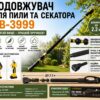 Удлинитель для пилы и секатора CB-3999