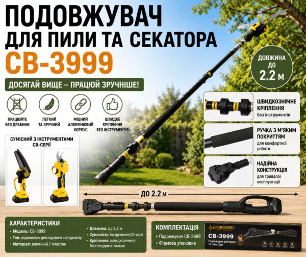 Удлинитель для пилы и секатора CB-3999
