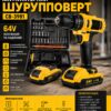 Аккумуляторный шуруповерт CB-3981, 64V, с набором насадок и 2 аккумуляторами