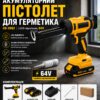 Аккумуляторный пистолет для герметика CB-3982, с LED-подсветкой, 64V