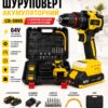 Аккумуляторный шуруповерт CB-3995, 64V, с набором насадок и 2 аккумуляторами