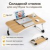 УЦЕНКА! Столик-подставка для завтраков и ноутбука, складной, под планшет 23 дюйма (Нет упаковки, поврежден корпус 3543)