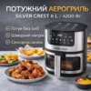 УЦЕНКА! Аэрогриль Silver Crest SC-8855S 8 л 4200 Вт сенсорное управление Hot Air Technology (Плохая упаковка, вмятина 3550)