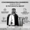 УЦЕНКА! Соковыжималка электрическая центробежная Rainberg RB-631 1800W (Повреждение стакана 3551)