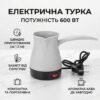 УЦЕНКА! Электрическая турка для кофе 500мл.  Marado MA-1625 белая (Нет ручки, Плохая упаковка 3554)