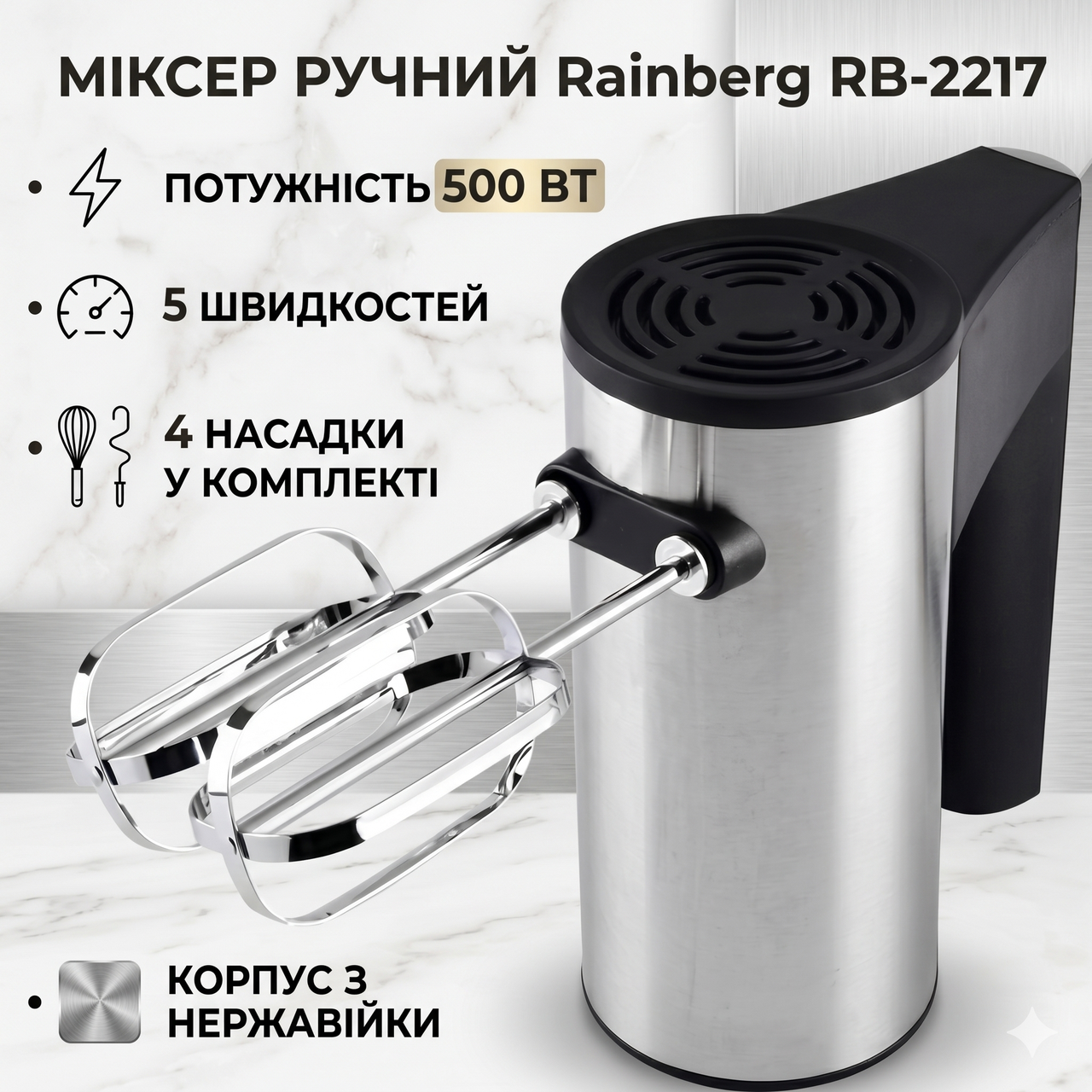 УЦЕНКА! Миксер ручной Rainberg RB-2217 5 скоростей 500W (Повреждение корпуса 3572)