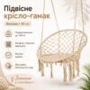 Подвесное кресло-гамак бежевое 80 см, садовое кресло-качалка с прочным каркасом и ажурным плетением до 150 кг