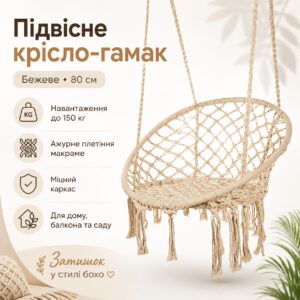 Подвесное кресло-гамак бежевое 80 см, садовое кресло-качалка с прочным каркасом и ажурным плетением до 150 кг