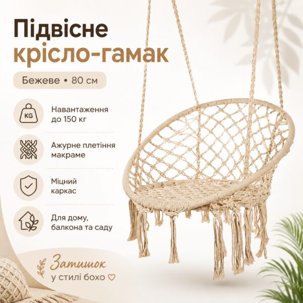 Подвесное кресло-гамак бежевое 80 см, садовое кресло-качалка с прочным каркасом и ажурным плетением до 150 кг