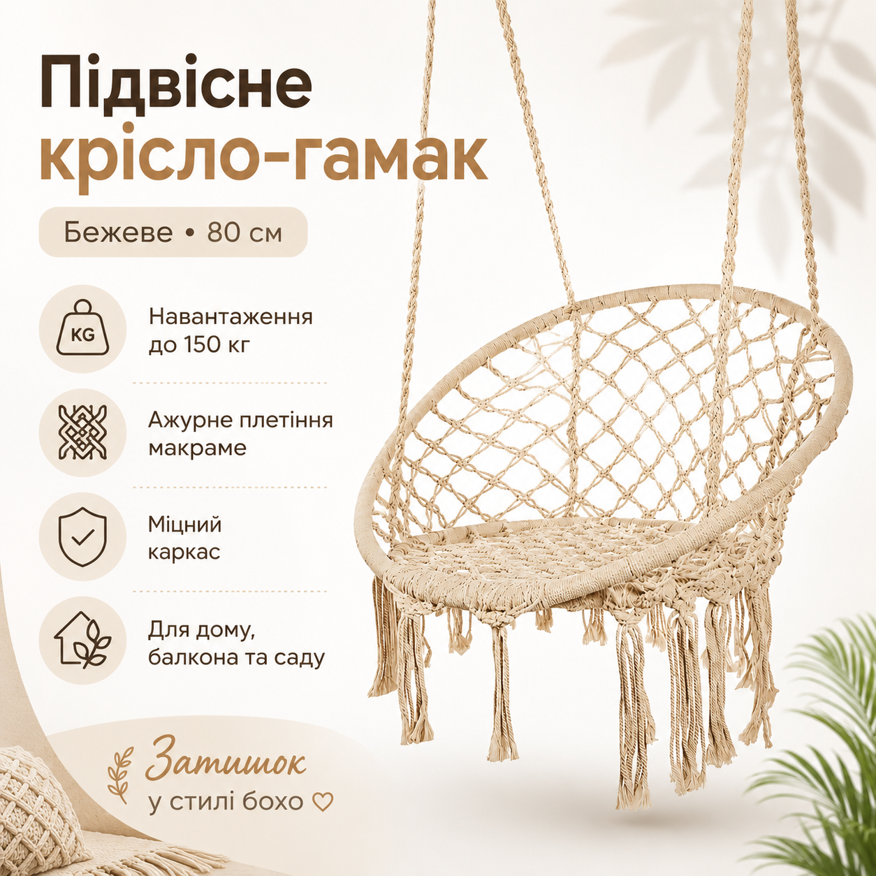 Підвісне крісло-гамак бежеве 80 см, садове крісло-качалка з міцним каркасом і ажурним плетінням до 150 кг