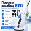 Многофункциональная паровая швабра 12в1, 1300 Вт, 0.3 л / Пароочиститель-швабра / Пароочиститель для дома