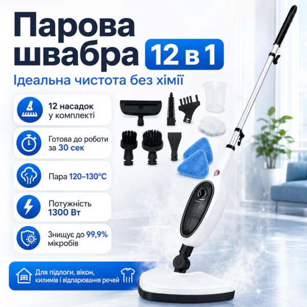 Многофункциональная паровая швабра 12в1, 1300 Вт, 0.3 л / Пароочиститель-швабра / Пароочиститель для дома