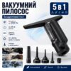 Вакуумный беспроводной пылесос 5в1 / Очиститель окон, пылесос, насос, вакууматор и пылеводитель 2000mAh