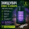 Электрический уничтожитель насекомых и комаров от USB, с петелькой / Лампа для насекомых (RD-6014)