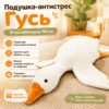 Подушка антистресс обнимашка в виде Гуся 190 см белая плюшевая мягкая игрушка