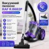 Вакуумный пылесос с циклонной системой и автоматической намоткой кабеля RAF 8682P 1200W