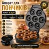 Электрический аппарат для приготовления пончиков с антипригарным покрытием RAF R.520 1000W