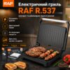 Электрический гриль с двухсторонним и равномерным нагревом RAF 537 2200W