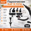 Пароочиститель 11 в 1 с комплектом насадок и резервуаром 1.2 л RAF 11216 1200W