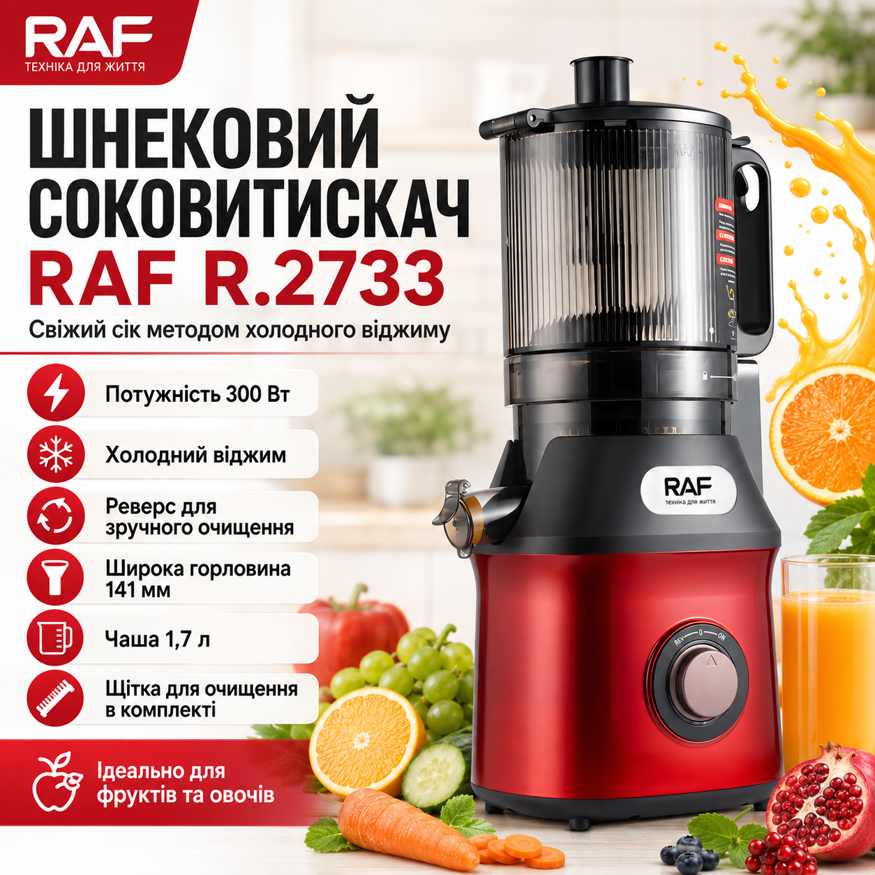 Электрическая соковижималка с реверсом и широкой загрузкой RAF 2733 300W