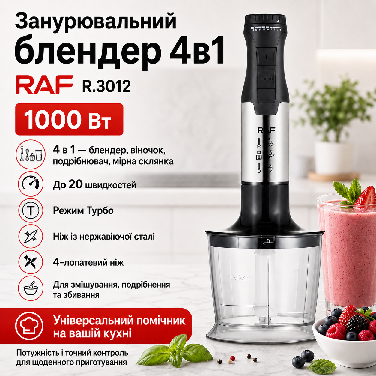 Погружной блендер 4в1 с регулировкой скорости и турбо режимом RAF 3012 1000W