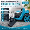 Пылесос Rainberg RB-2267 контейнерный без мешка 4200 Вт, 4 л, циклонный