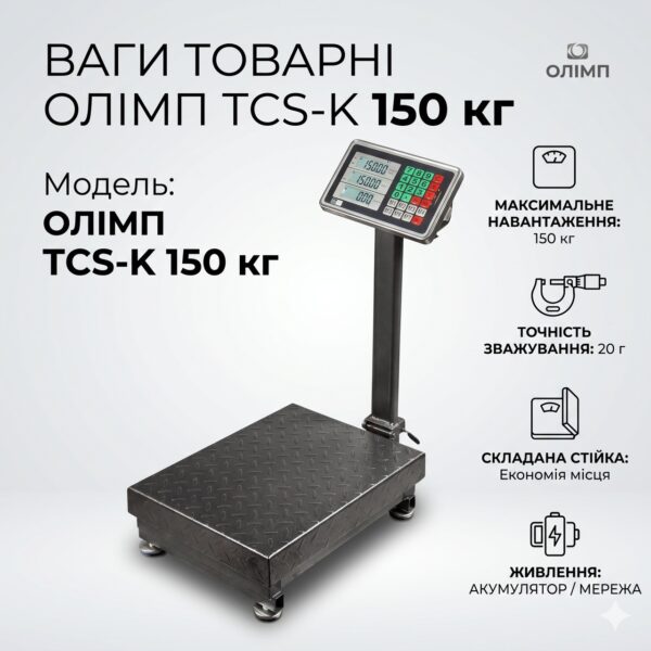 Весы товарные платформные Олимп TCS-K до 150 кг (300х400 мм) электронные с аккумулятором