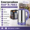 Электрочайник RAF R.7883 2 л 2000 Вт, кухонный дисковый чайник с поворотной базой 360° Фиолетовый