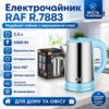 Электрочайник RAF 7883 2 л 2000 Вт, стильный электрический чайник для кухни с дисковым нагревом Голубой