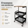 Этажерка на колесах 3 яруса 43×30×77 см черная M50287-BL, металлическая тележка-органайзер с полками и столешницей под дерево