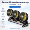 Автомобильный вентилятор тройной 12В, Черный / Мини вентилятор в машину / Вентилятор в авто / Портативный вентилятор